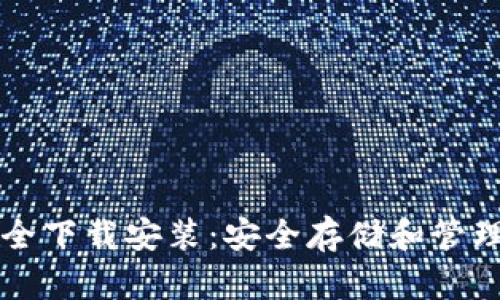 比特币钱包大全下载安装：安全存储和管理你的加密资产