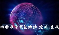 全面解析比特币子钱包地