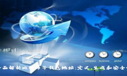 全面解析比特币子钱包地址：定义、生成和安全性