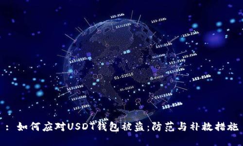 : 如何应对USDT钱包被盗：防范与补救措施