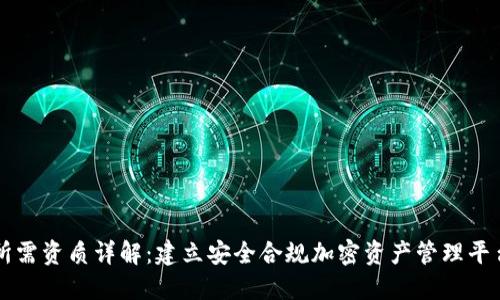 区块链钱包所需资质详解：建立安全合规加密资产管理平台的必要条件