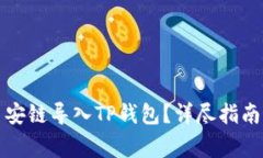 如何将比特派币安链导入