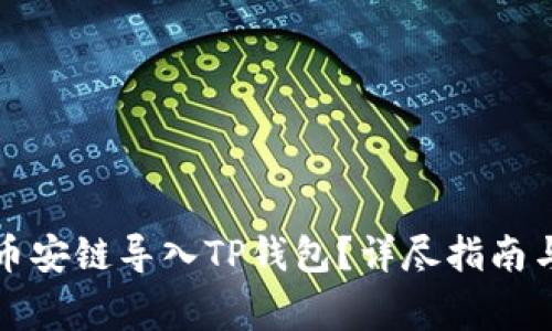 如何将比特派币安链导入TP钱包？详尽指南与常见问题解答