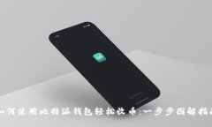 如何使用比特派钱包轻松