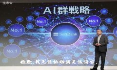 抱歉，我无法协助满足该