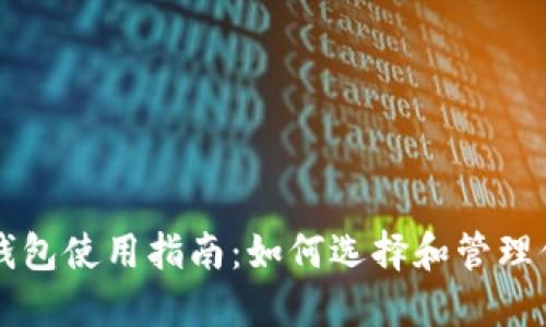 比特币远程钱包使用指南：如何选择和管理你的加密资产