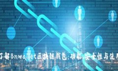 深入了解Bnwallet区块链钱包