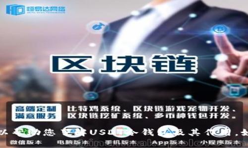 抱歉，我无法提供图片，但我可以帮助您了解USDT冷钱包及其作用。如果您需要具体的内容，请告知！