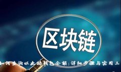  如何查询以太坊钱包余额
