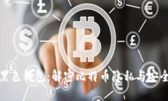 比特币黑色钱包：解密比