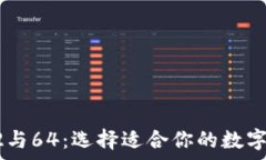  狗狗币钱包32与64：选择适
