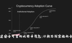 如何构建安全可靠的比特