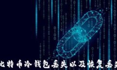 如何防止比特币冷钱包丢