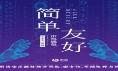 全面解析淘宝区块链硬件
