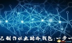  如何自己制作以太坊冷钱