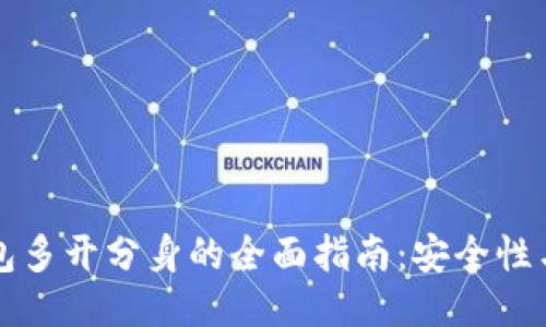 以太坊钱包多开分身的全面指南：安全性与使用技巧