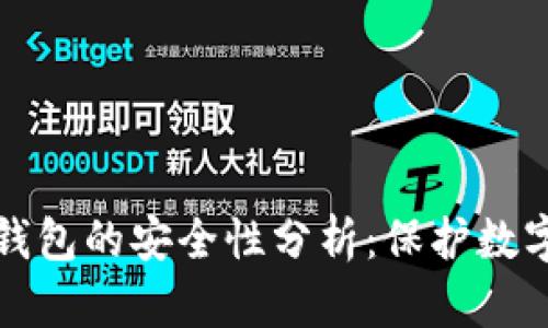 区块链银行钱包的安全性分析：保护数字资产的诀窍