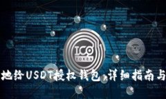 如何安全地给USDT授权钱包