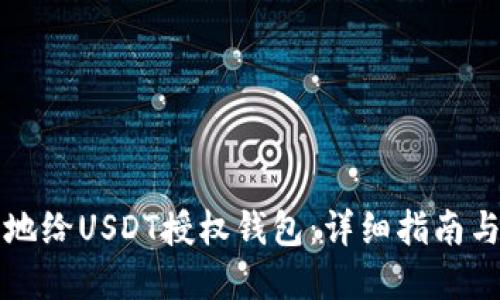 如何安全地给USDT授权钱包：详细指南与最佳实践