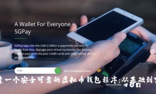 如何创建一个安全可靠的虚拟币钱包程序：从基础到实战指南