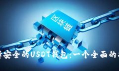 选择安全的USDT钱包：一个