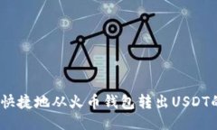 如何安全、快捷地从火币