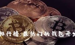 区块链钱包开发交易排行