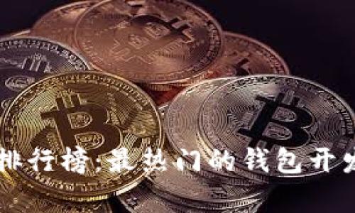 区块链钱包开发交易排行榜：最热门的钱包开发平台与成功案例分析
