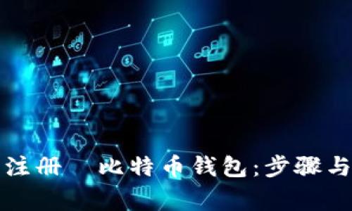 如何顺利注册犇比特币钱包：步骤与注意事项