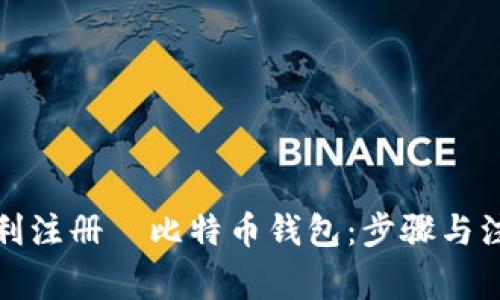 如何顺利注册犇比特币钱包：步骤与注意事项