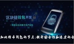 如何增加比特币钱包的节