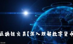 什么是钱包区块链交易？