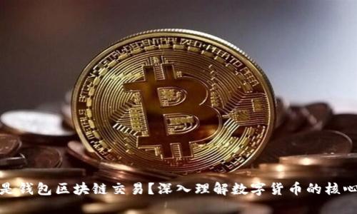 什么是钱包区块链交易？深入理解数字货币的核心概念