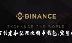 如何创建和使用比特币钱
