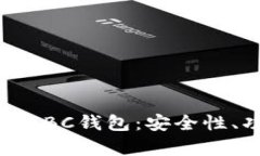 全面解析比特币ABC钱包：