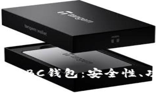 全面解析比特币ABC钱包：安全性、功能及使用指南