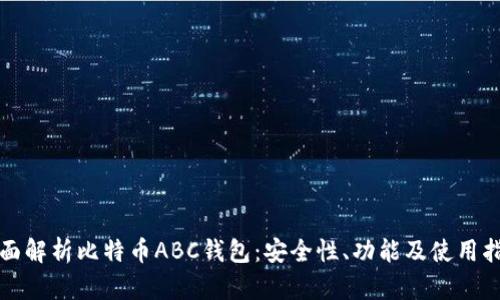 全面解析比特币ABC钱包：安全性、功能及使用指南