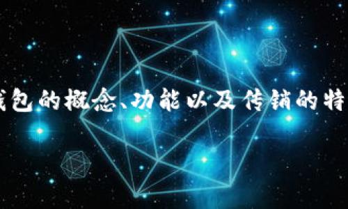 在讨论以太坊钱包是否与传销有关之前，我们需要对以太坊钱包的概念、功能以及传销的特征进行清晰的界定。以下是符合要求的、关键词以及详细内容。

以太坊钱包解析：它真的与传销有关吗？