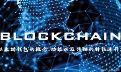 在讨论以太坊钱包是否与