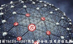 全面解析TRC20-USDT钱包：安
