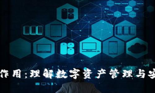 区块链钱包的作用：理解数字资产管理与安全的核心工具