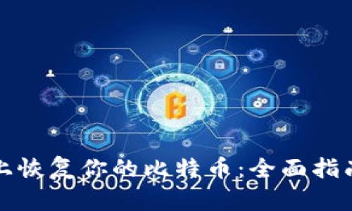 如何在钱包上恢复你的比特币：全面指南与最佳实践