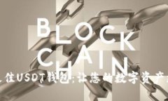 选择最佳USDT钱包：让您的