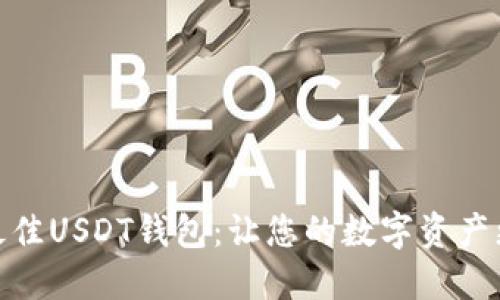 选择最佳USDT钱包：让您的数字资产更安全