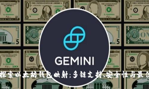 深入探索以太坊钱包映射：多链支持、安全性与最佳实践