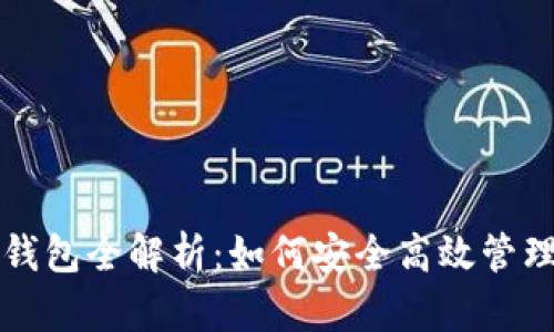 比特币挖矿电子钱包全解析：如何安全高效管理你的比特币资产