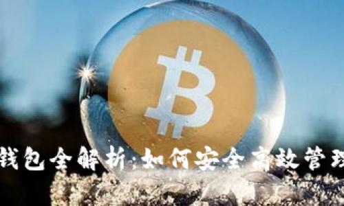 比特币挖矿电子钱包全解析：如何安全高效管理你的比特币资产