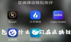 区块链技术与数字钱包：