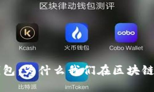 区块链技术与数字钱包：为什么我们在区块链上无法直接找到钱包