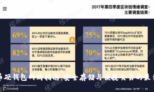 比特币硬钱包网购指南：安全存储与便捷交易的最佳选择